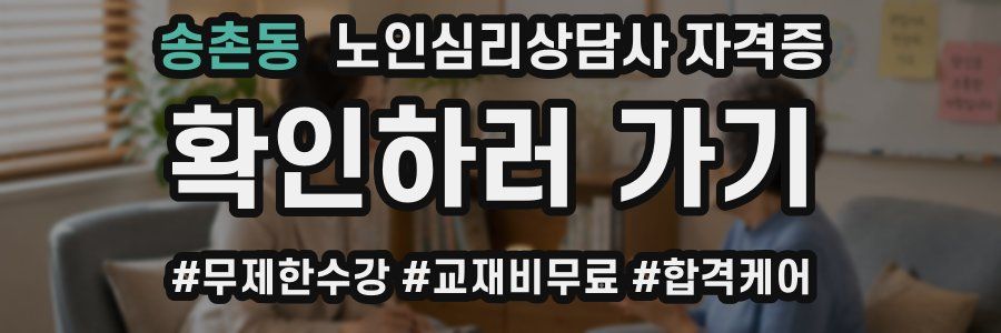 송촌동 노인 심리 상담사 자격증