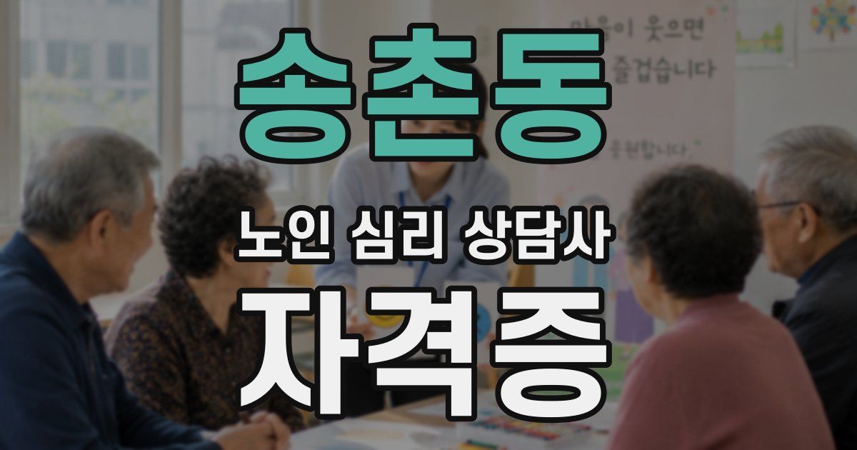 송촌동 노인 심리 상담사 자격증