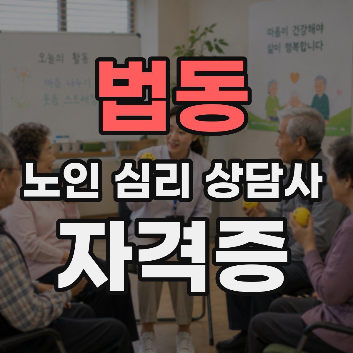 법동 노인 심리 상담사 자격증