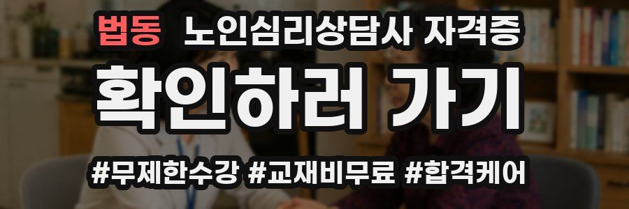 법동 노인 심리 상담사 자격증