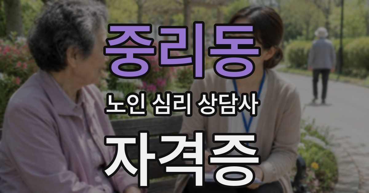 중리동 노인 심리 상담사 자격증