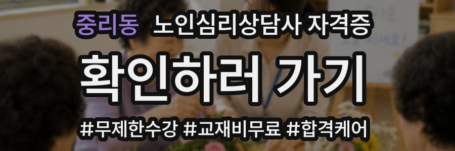 중리동 노인 심리 상담사 자격증