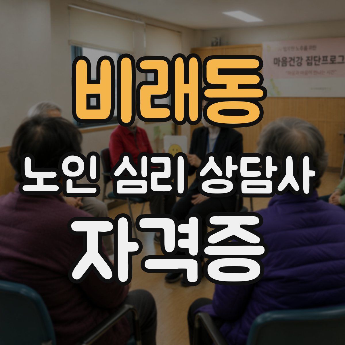 비래동 노인 심리 상담사 자격증