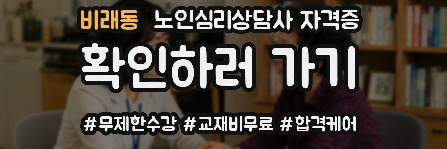 비래동 노인 심리 상담사 자격증