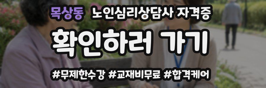 목상동 노인 심리 상담사 자격증