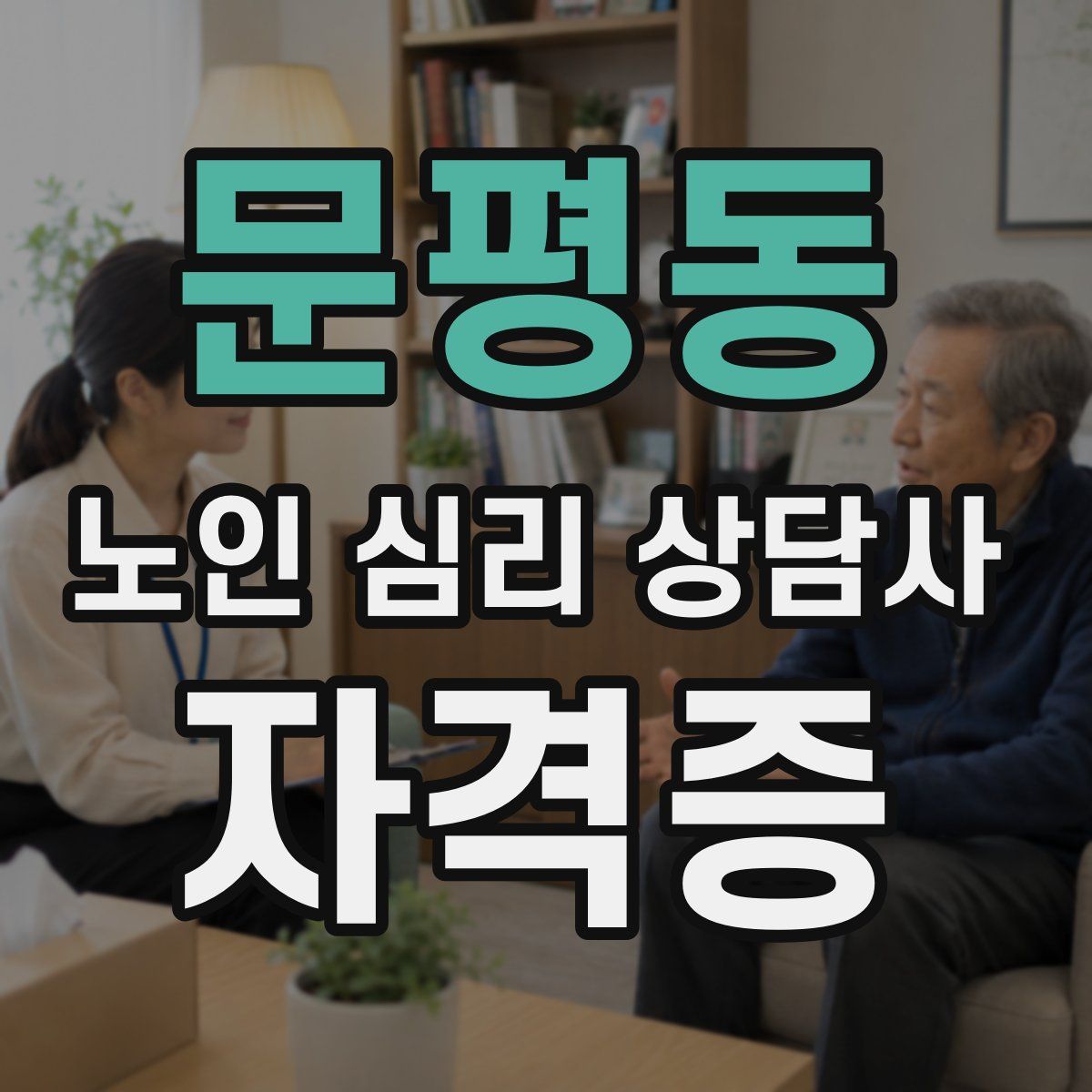 문평동 노인 심리 상담사 자격증