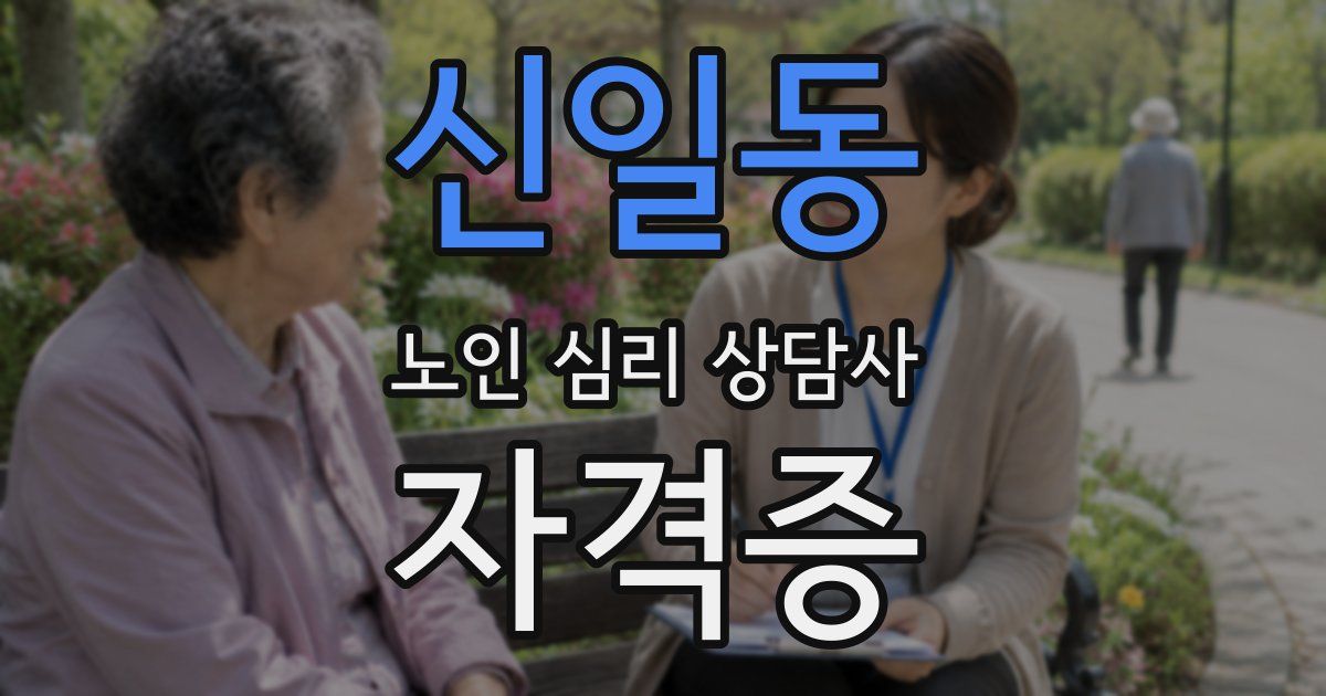 신일동 노인 심리 상담사 자격증