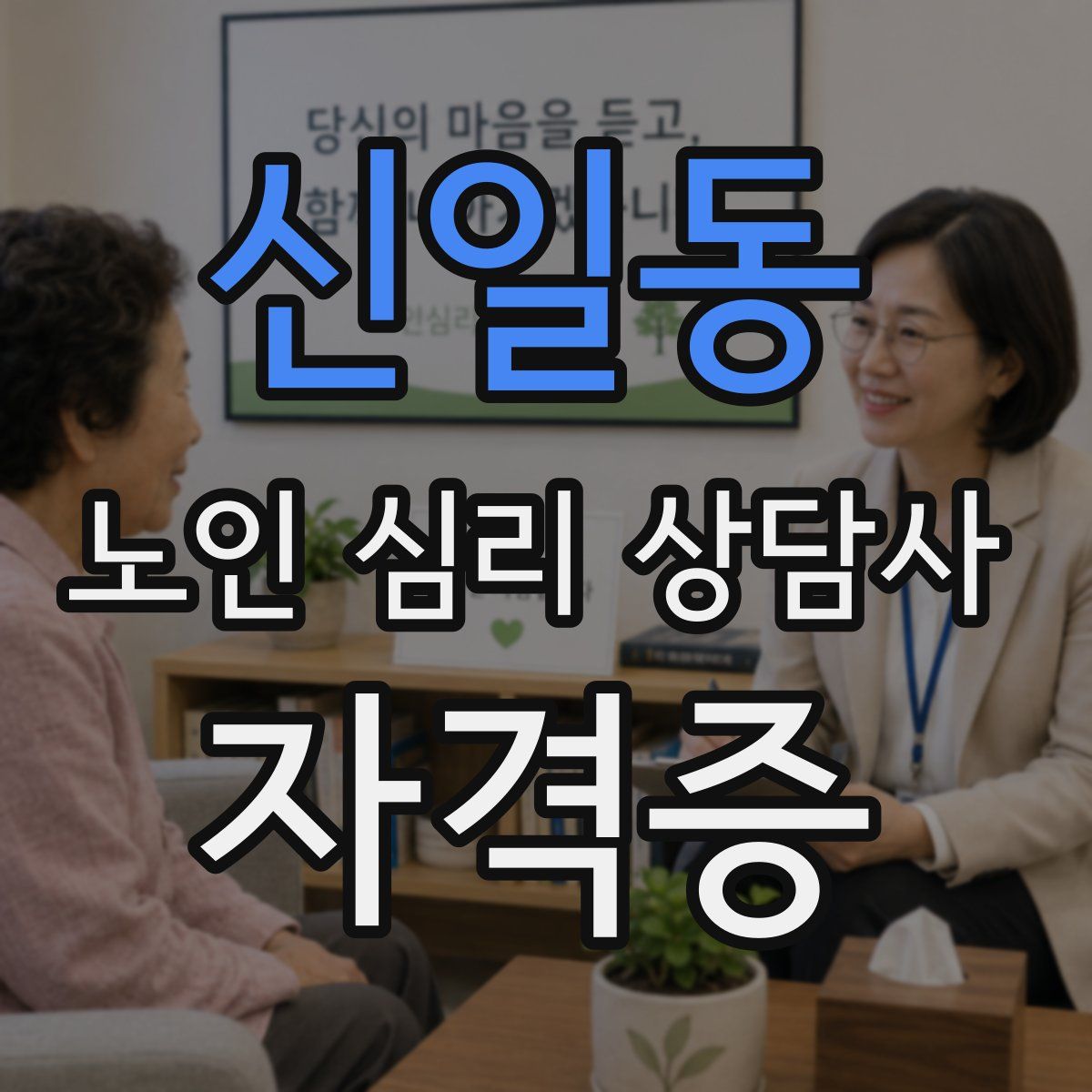 신일동 노인 심리 상담사 자격증