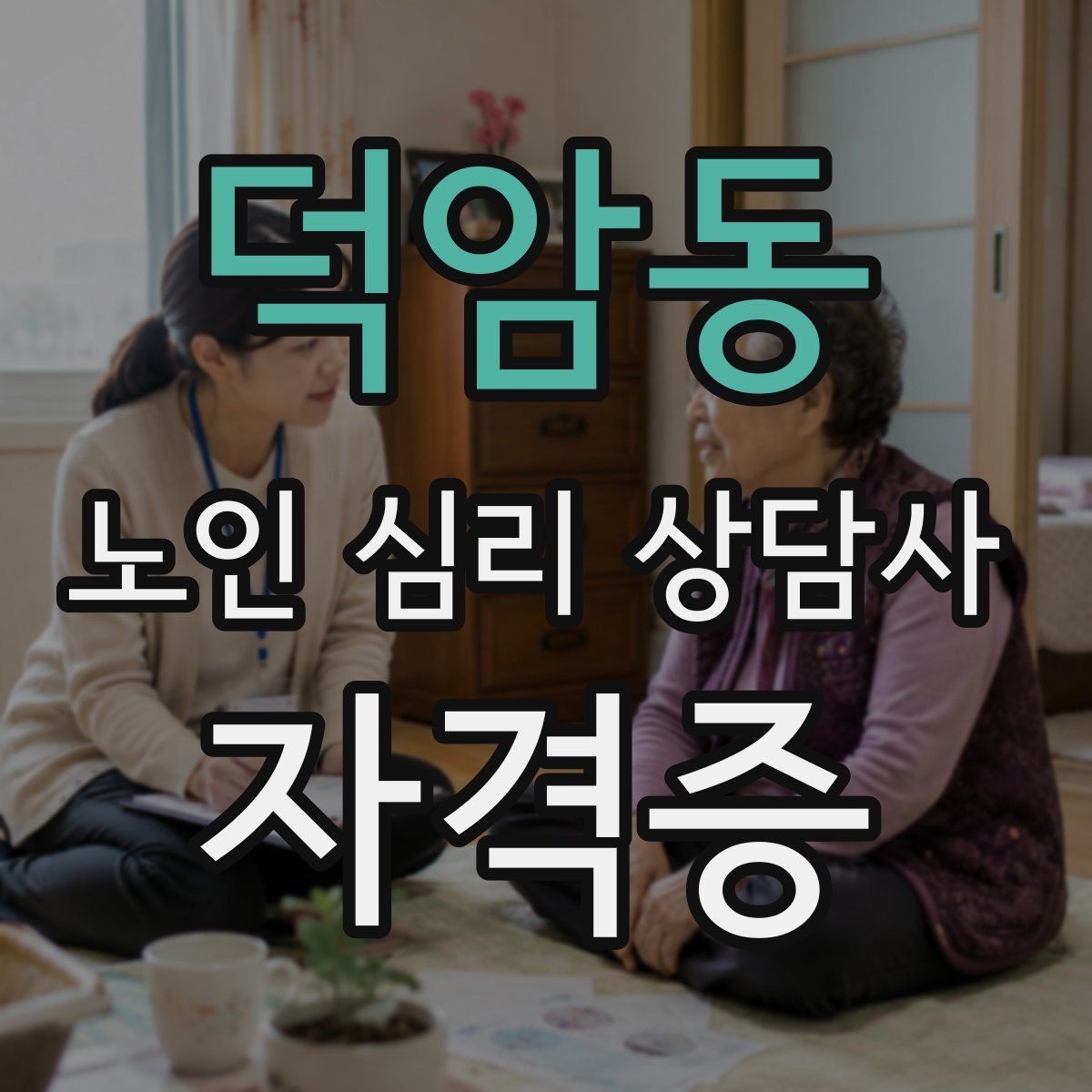 덕암동 노인 심리 상담사 자격증