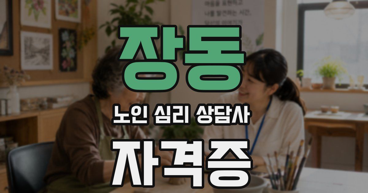 장동 노인 심리 상담사 자격증