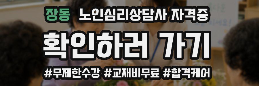 장동 노인 심리 상담사 자격증