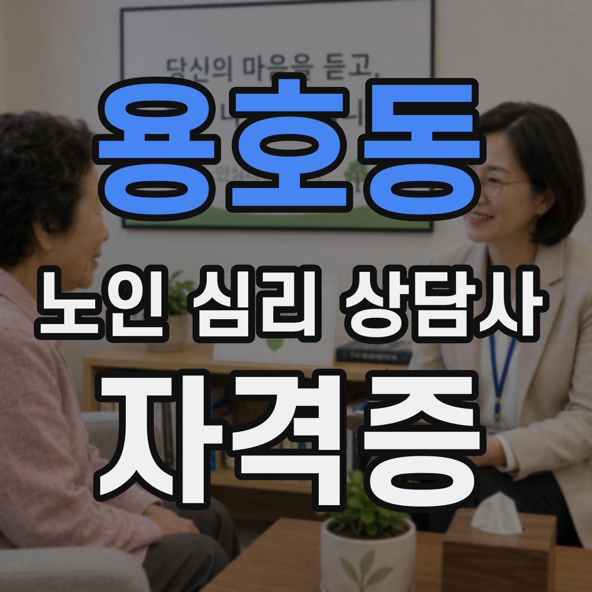 용호동 노인 심리 상담사 자격증
