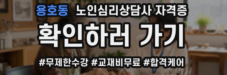 용호동 노인 심리 상담사 자격증