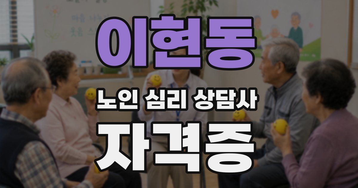 이현동 노인 심리 상담사 자격증