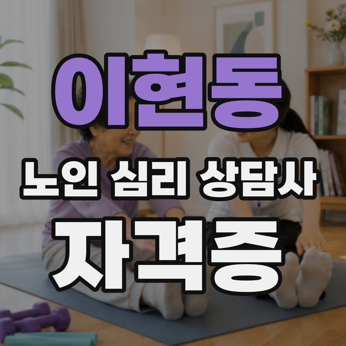 이현동 노인 심리 상담사 자격증