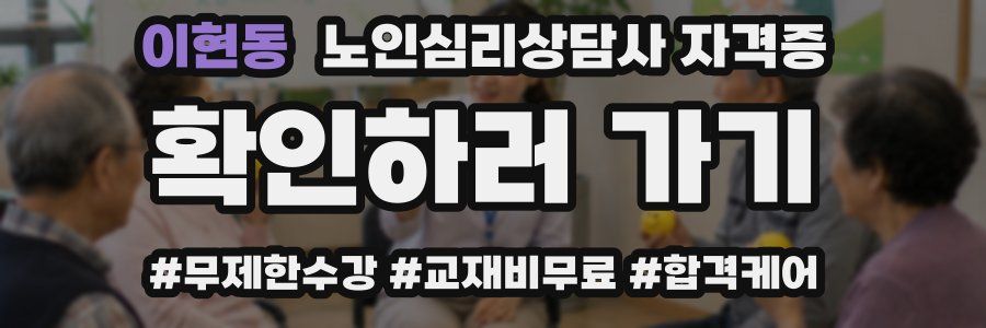 이현동 노인 심리 상담사 자격증