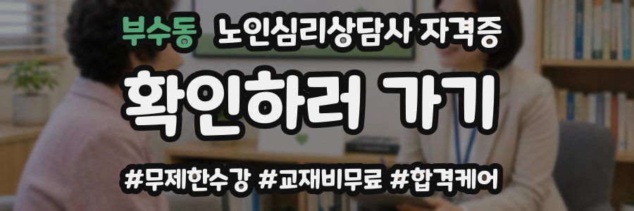 부수동 노인 심리 상담사 자격증
