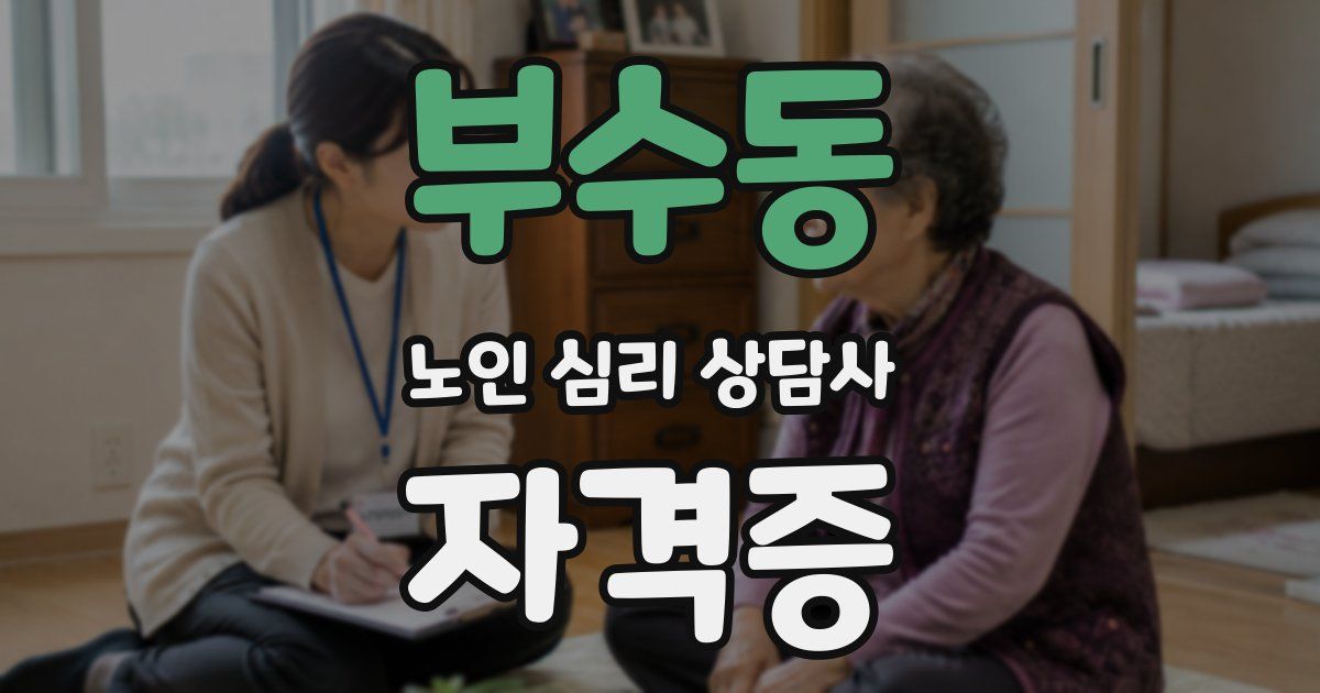 부수동 노인 심리 상담사 자격증