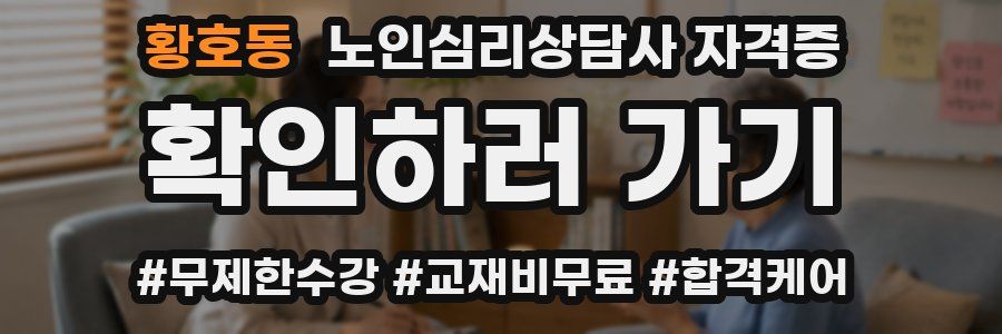 황호동 노인 심리 상담사 자격증