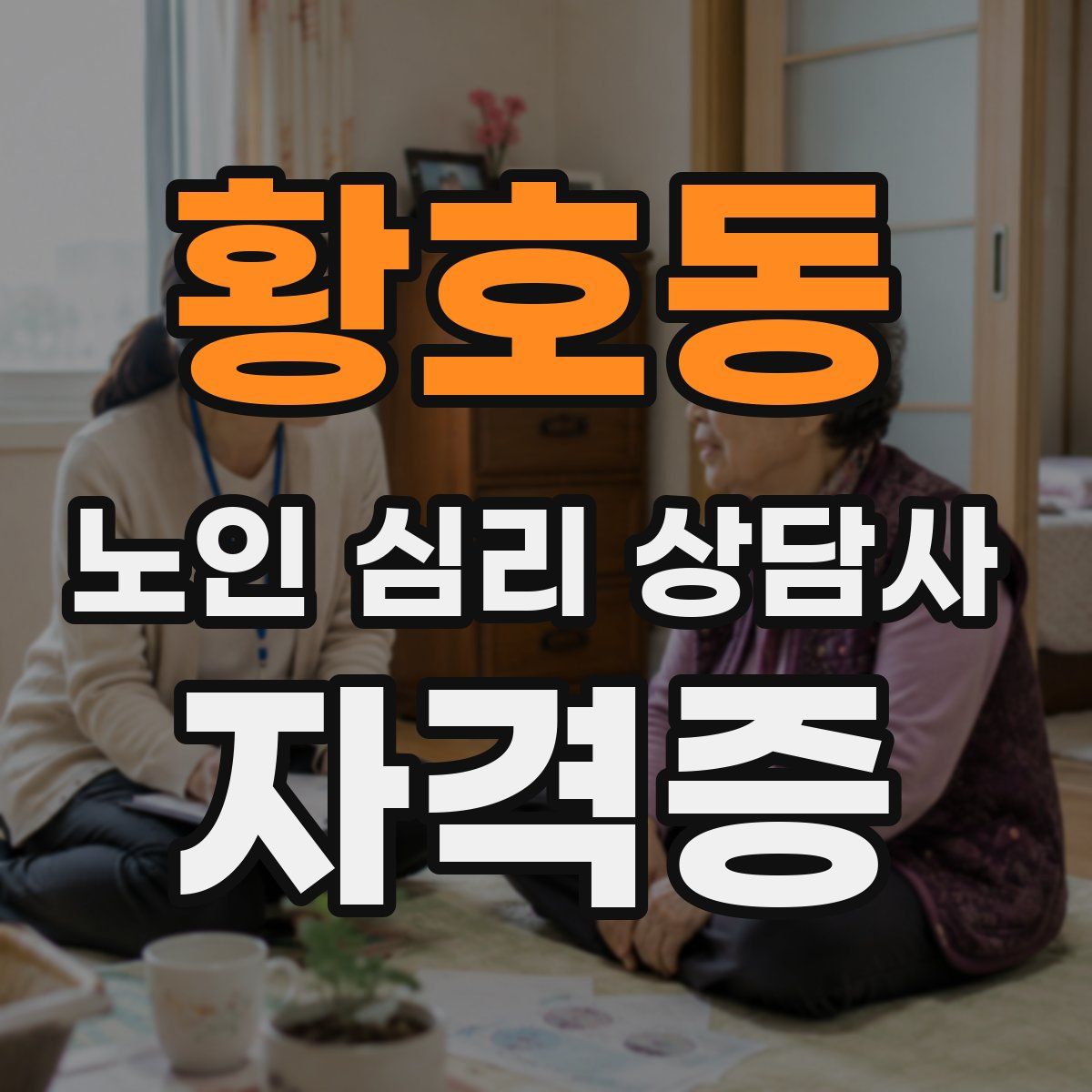 황호동 노인 심리 상담사 자격증