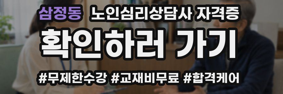 삼정동 노인 심리 상담사 자격증
