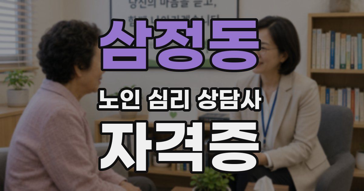삼정동 노인 심리 상담사 자격증
