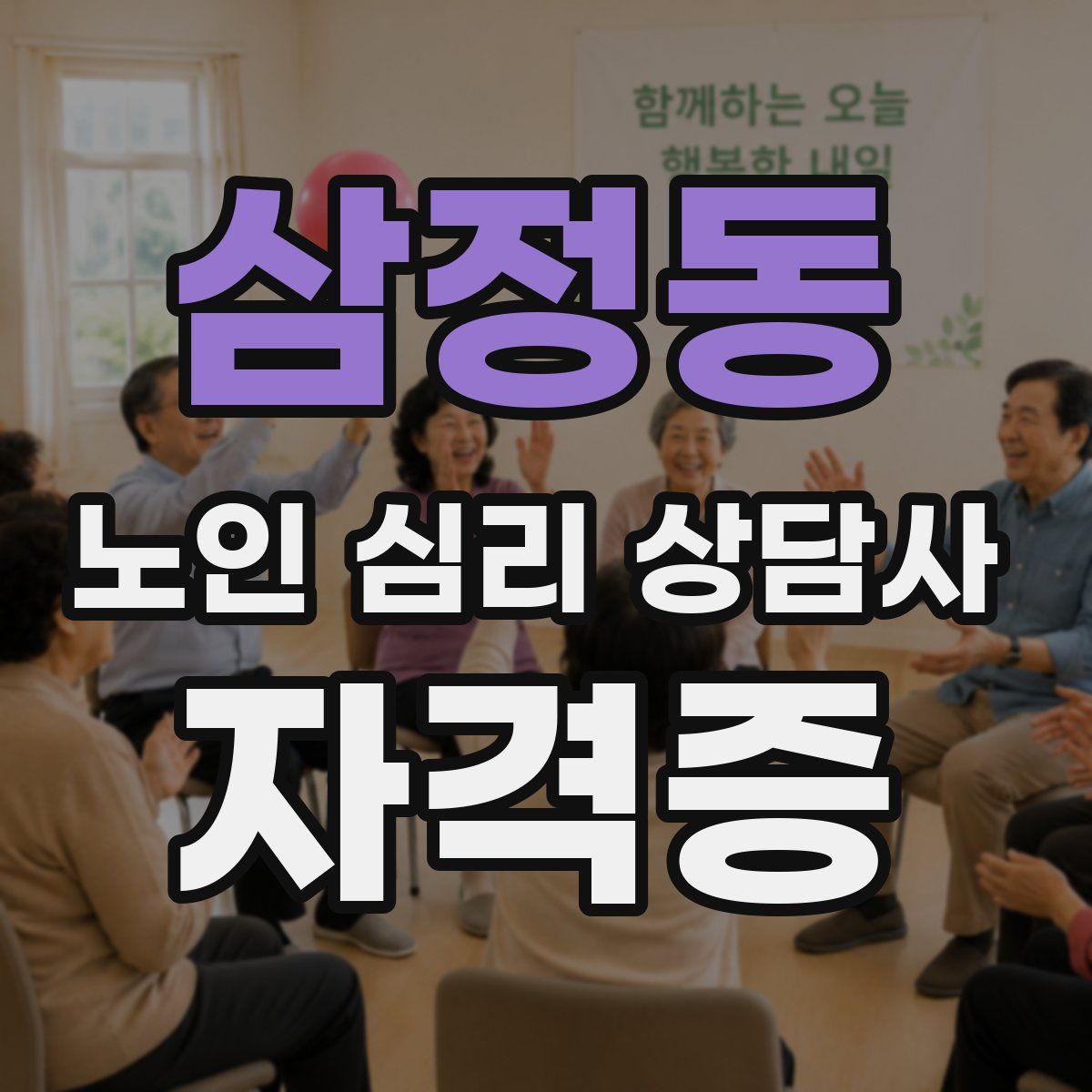 삼정동 노인 심리 상담사 자격증