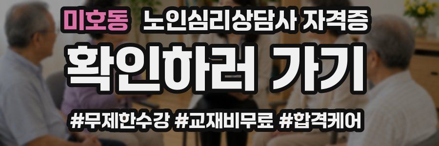 미호동 노인 심리 상담사 자격증