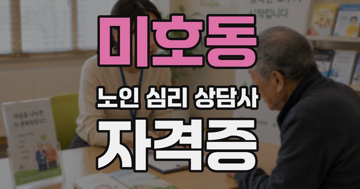 미호동 노인 심리 상담사 자격증
