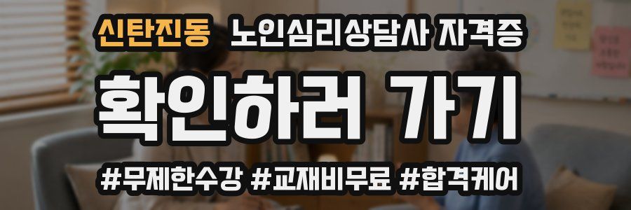 신탄진동 노인 심리 상담사 자격증