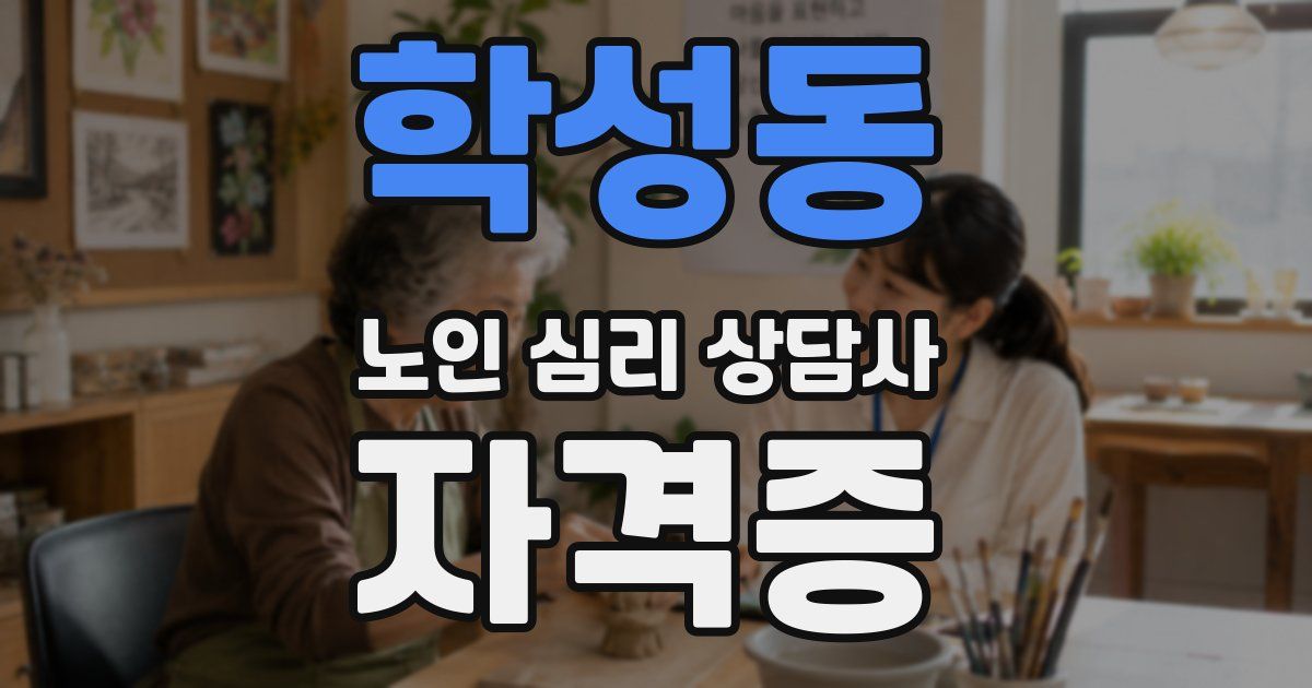 학성동 노인 심리 상담사 자격증