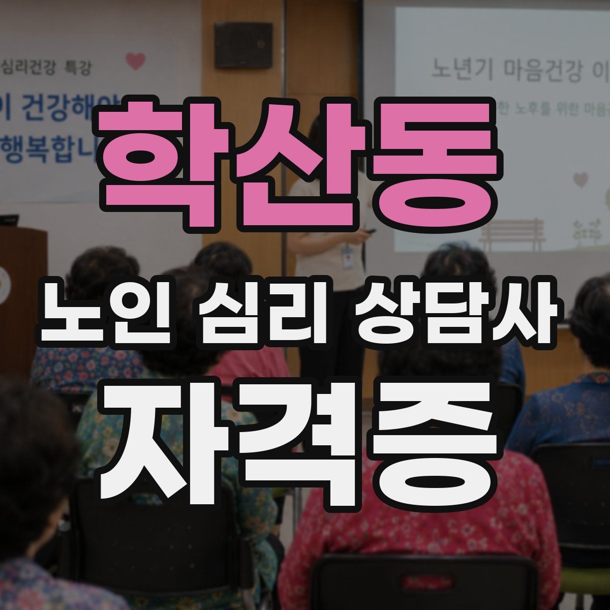 학산동 노인 심리 상담사 자격증