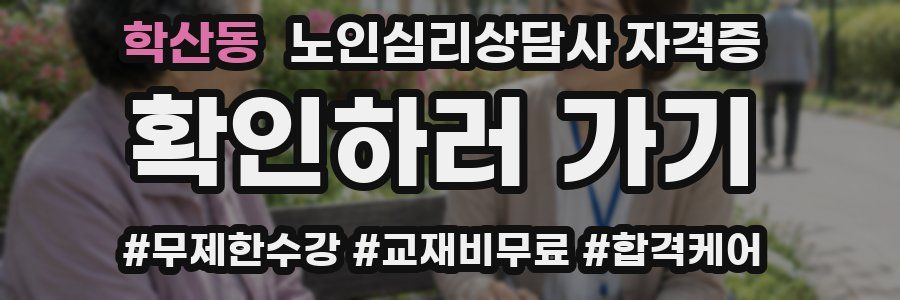 학산동 노인 심리 상담사 자격증