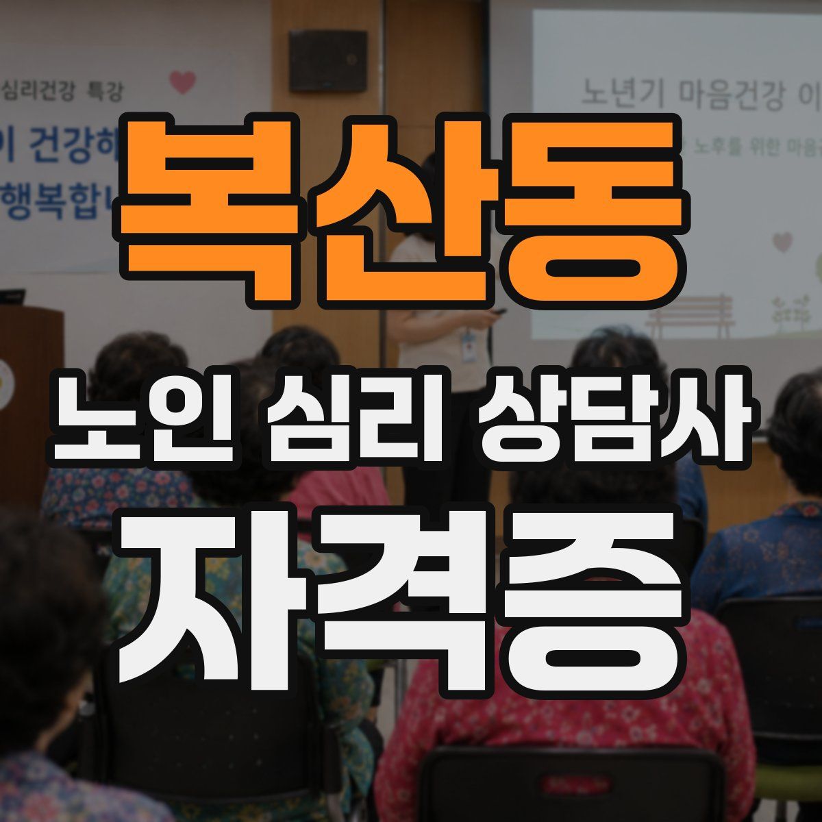 복산동 노인 심리 상담사 자격증