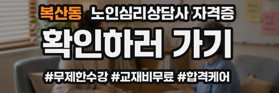 복산동 노인 심리 상담사 자격증