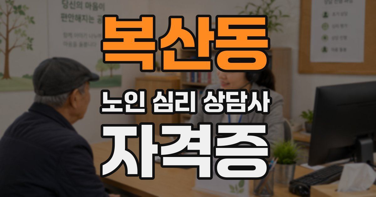 복산동 노인 심리 상담사 자격증
