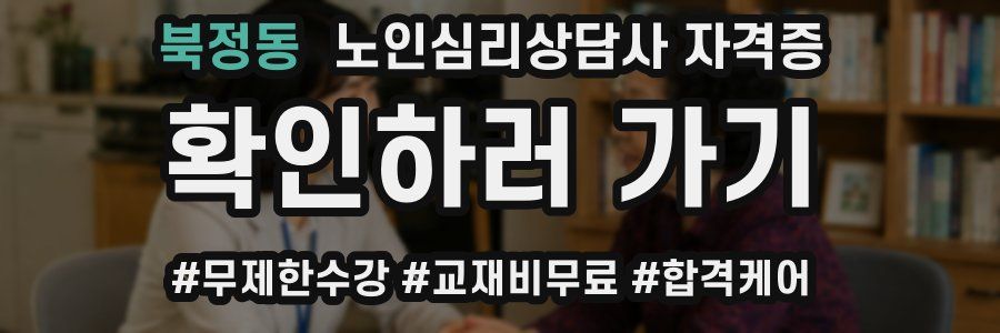 북정동 노인 심리 상담사 자격증
