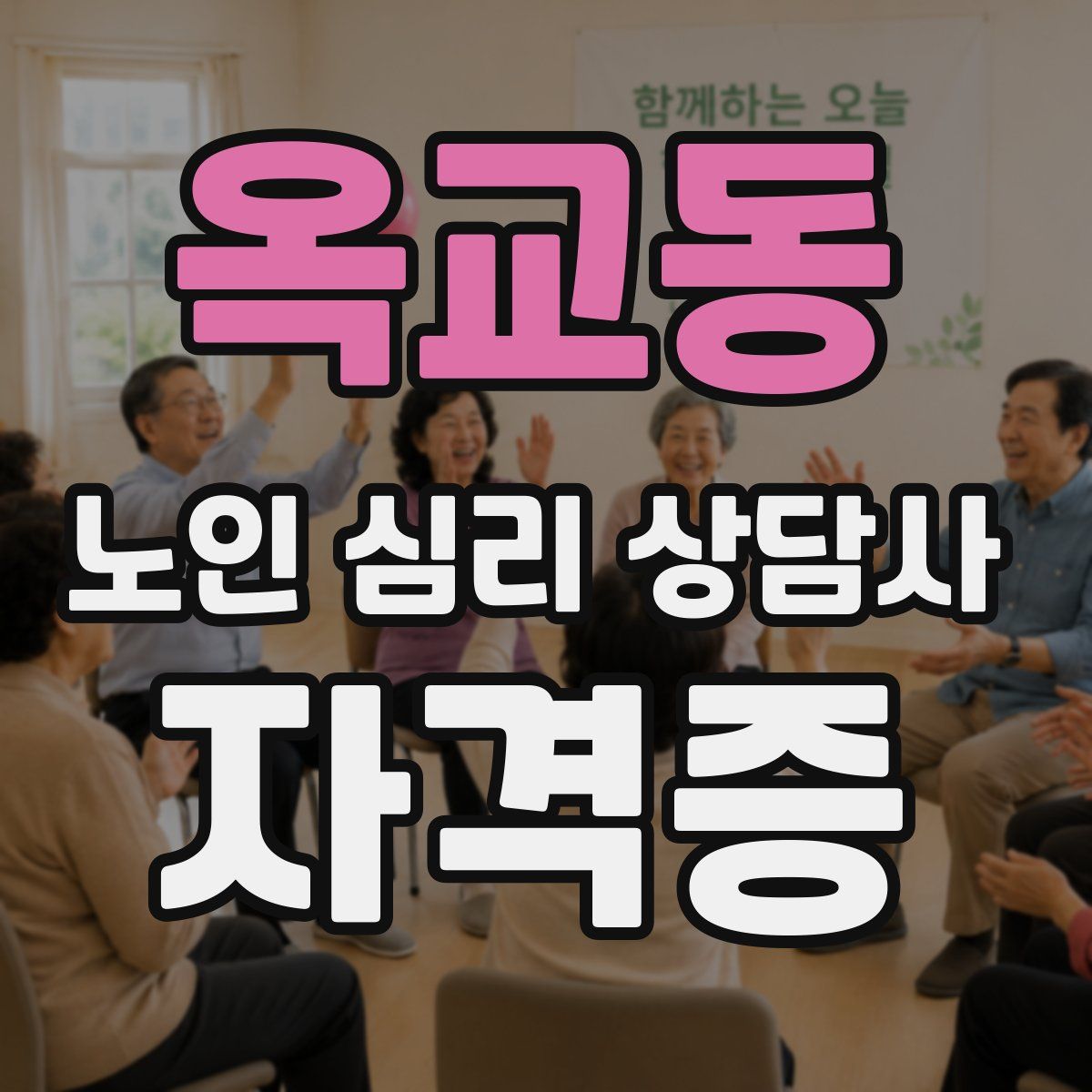 옥교동 노인 심리 상담사 자격증