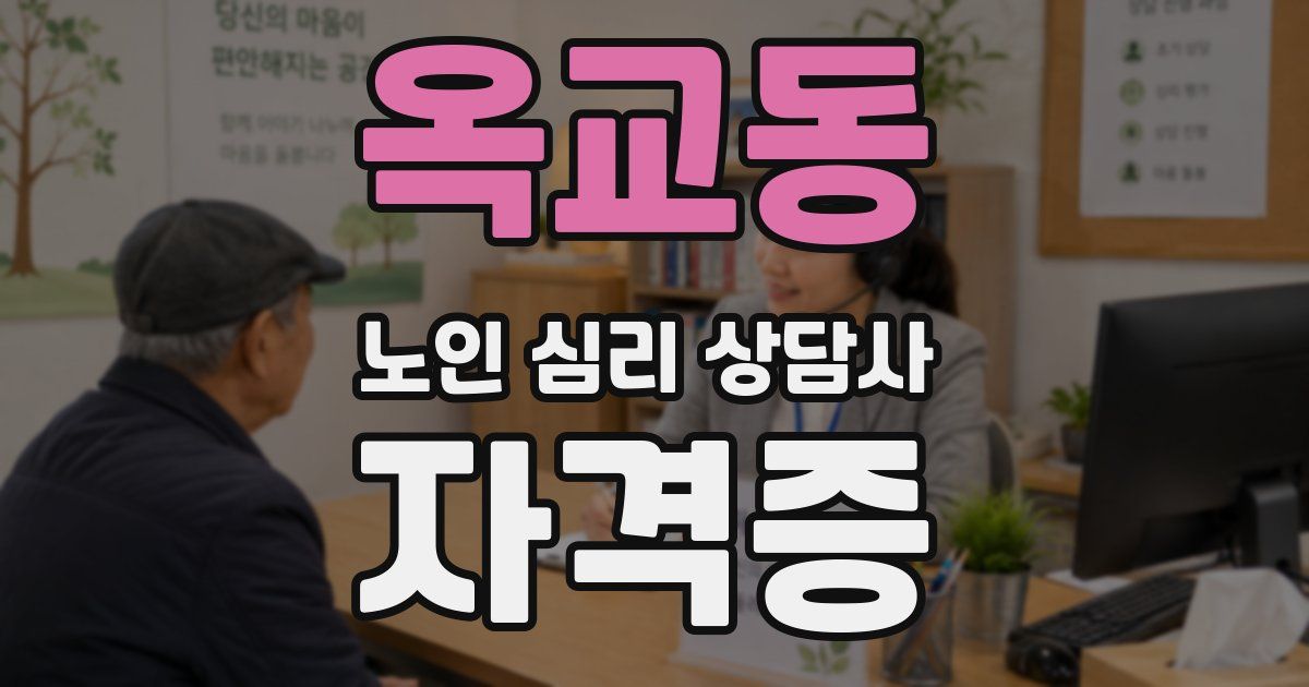 옥교동 노인 심리 상담사 자격증