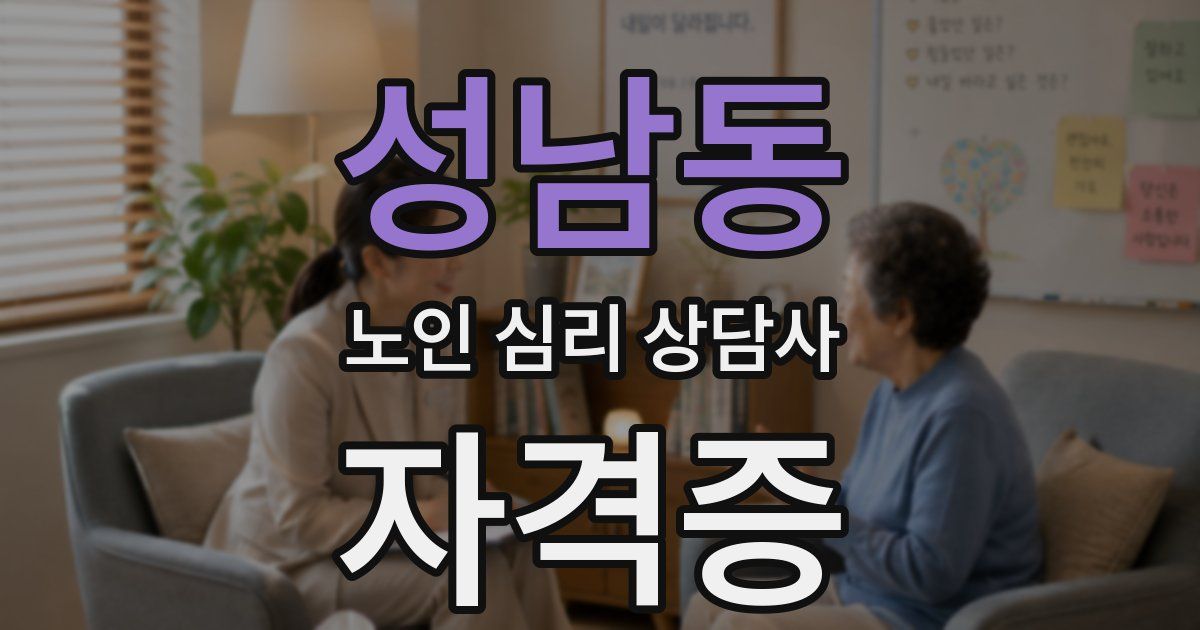 성남동 노인 심리 상담사 자격증