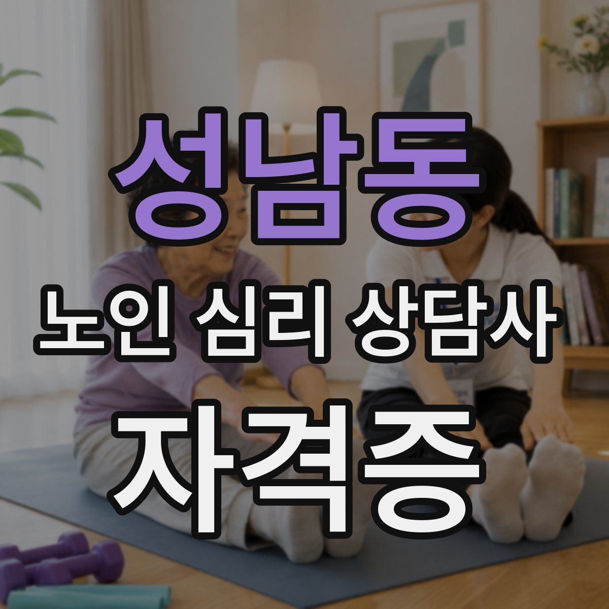 성남동 노인 심리 상담사 자격증