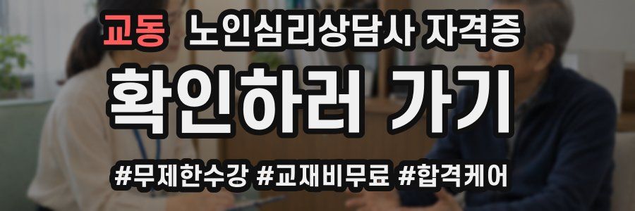 교동 노인 심리 상담사 자격증