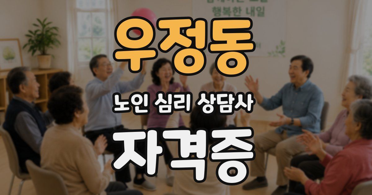 우정동 노인 심리 상담사 자격증