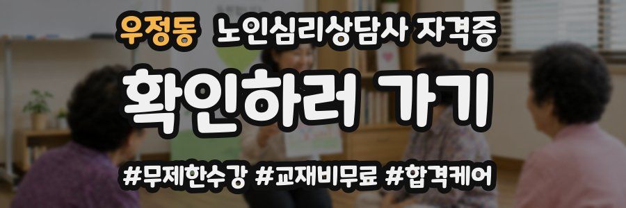 우정동 노인 심리 상담사 자격증