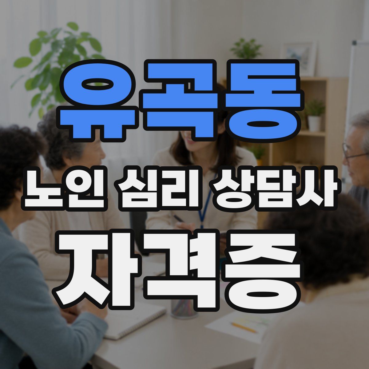 유곡동 노인 심리 상담사 자격증