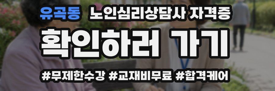 유곡동 노인 심리 상담사 자격증