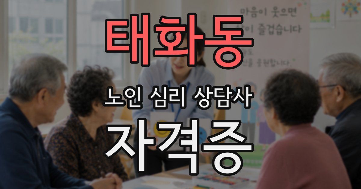 태화동 노인 심리 상담사 자격증