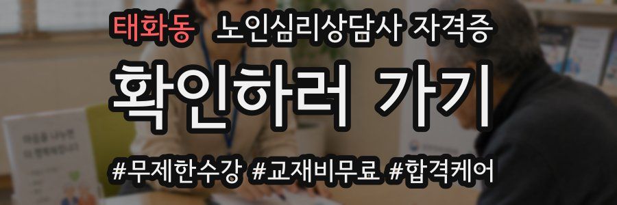 태화동 노인 심리 상담사 자격증