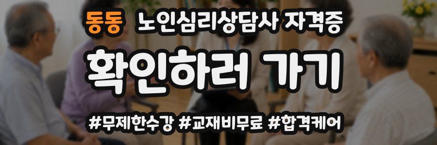 동동 노인 심리 상담사 자격증