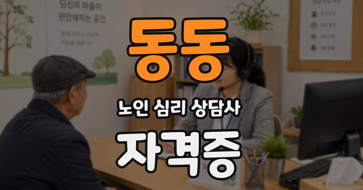 동동 노인 심리 상담사 자격증